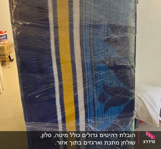 ריהוט עטוף בשמיכה וניילון נצמד להגנה לקראת הובלת דירה